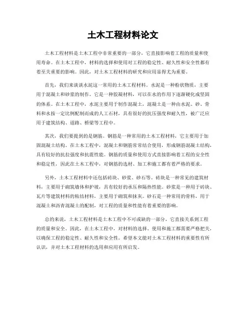土木工程材料论文