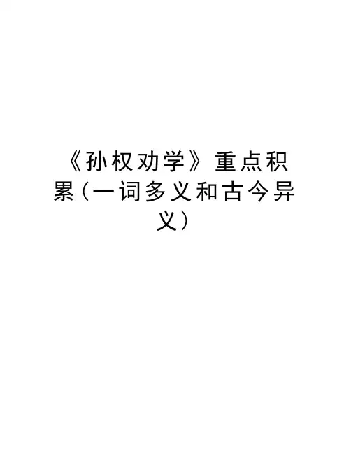 《孙权劝学》重点积累(一词多义和古今异义)培训资料