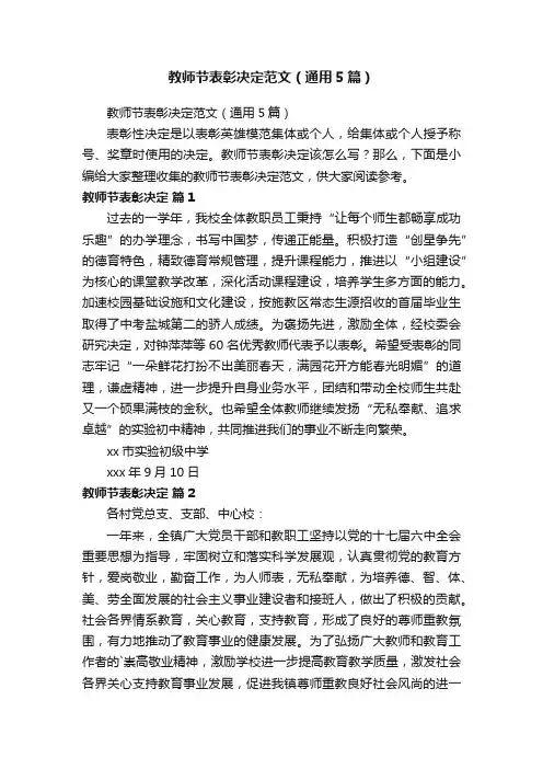 教师节表彰决定范文（通用5篇）