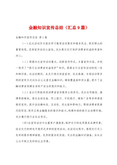 金融知识宣传总结(汇总9篇)