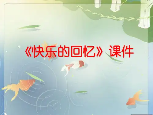 人教版三年级美术：《快乐的回忆》课件1.ppt