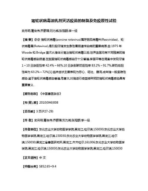猪轮状病毒油乳剂灭活疫苗的制备及免疫原性试验