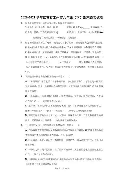 2020-2021学年江苏省常州市八年级(下)期末语文试卷(附答案详解)