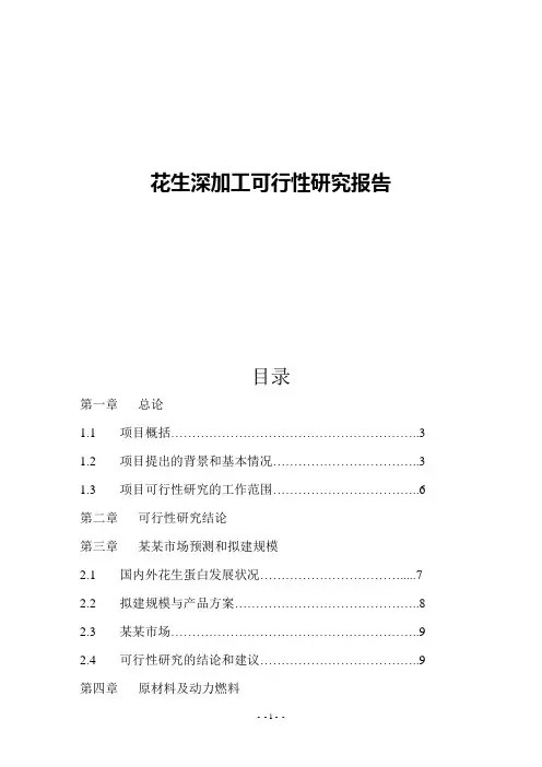 花生深加工可行性研究报告