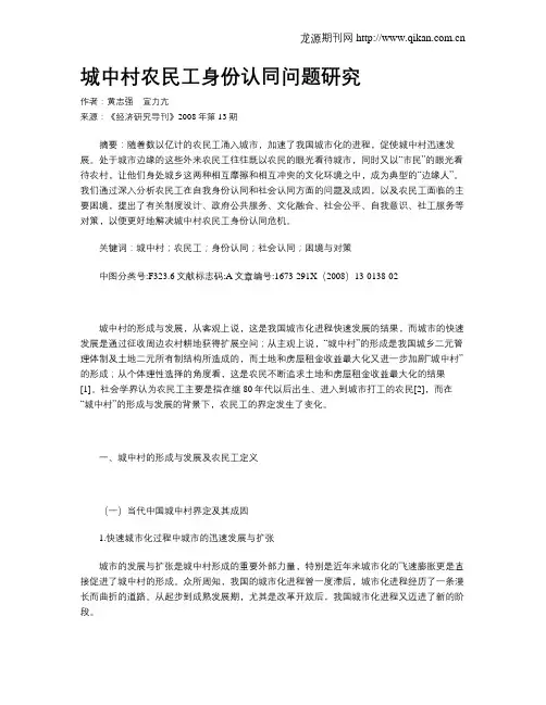城中村农民工身份认同问题研究