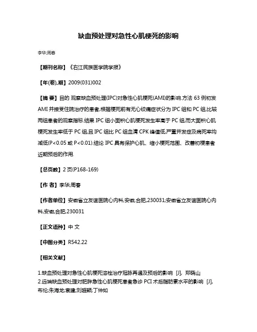 缺血预处理对急性心肌梗死的影响