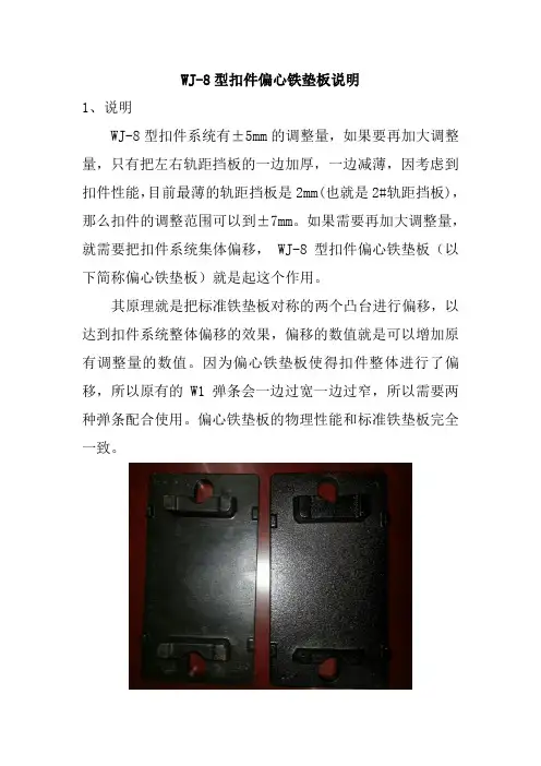 偏心铁垫板(WJ-8型扣件)说明