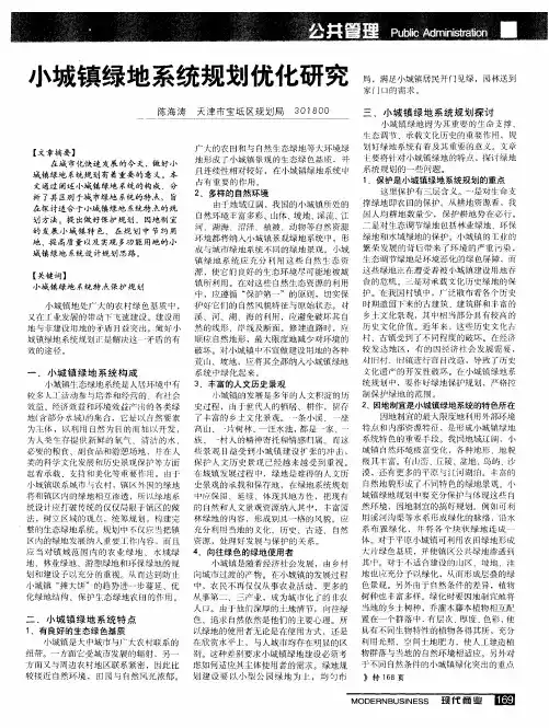 小城镇绿地系统规划优化研究