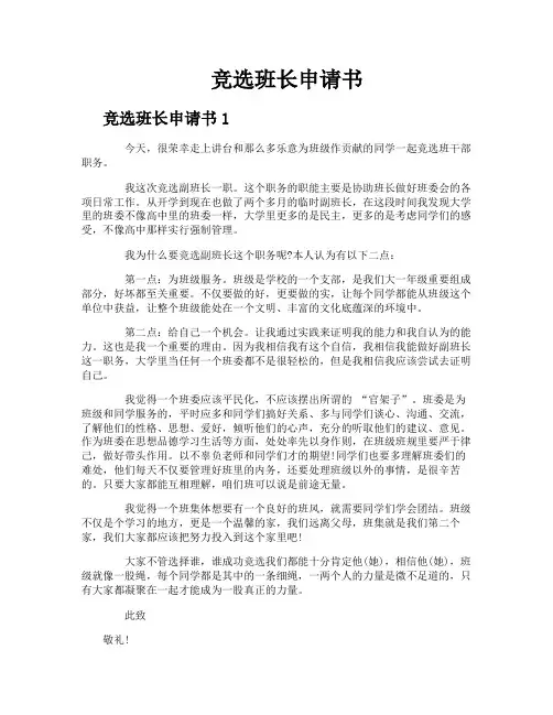 竞选班长申请书