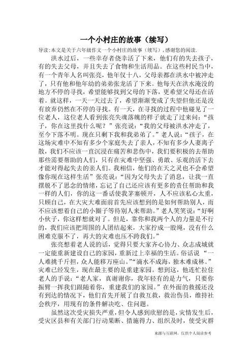 一个小村庄的故事(续写)_六年级作文