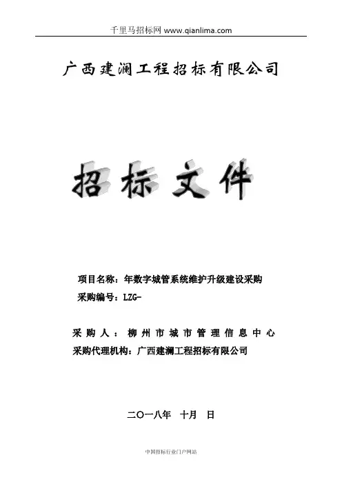 数字城管系统维护升级建设采购招投标书范本