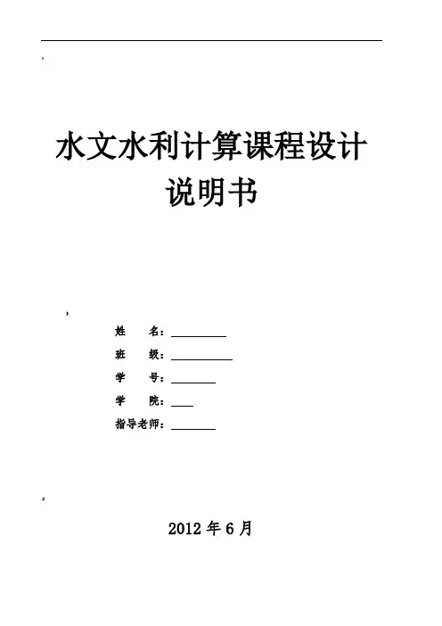 水文水利计算课程设计