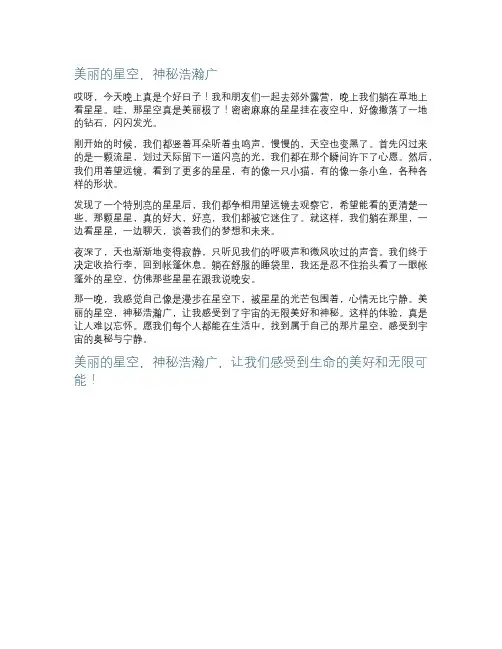 美丽的星空神秘浩瀚广作文