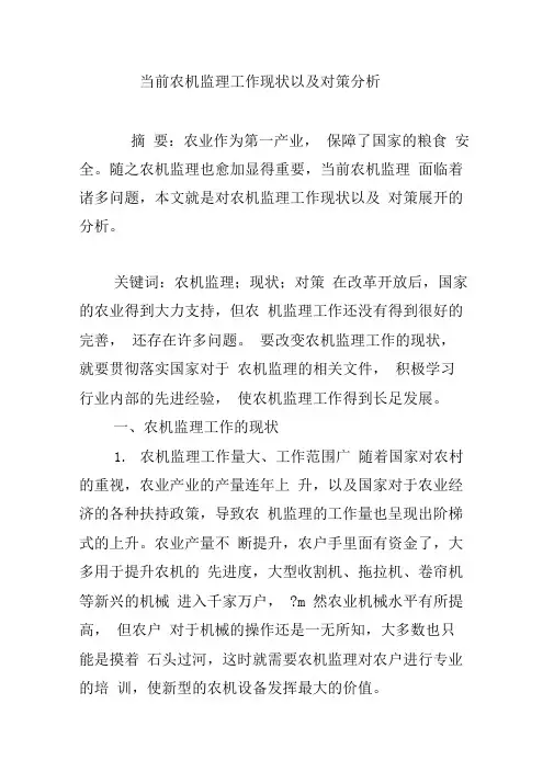 当前农机监理工作现状以及对策分析