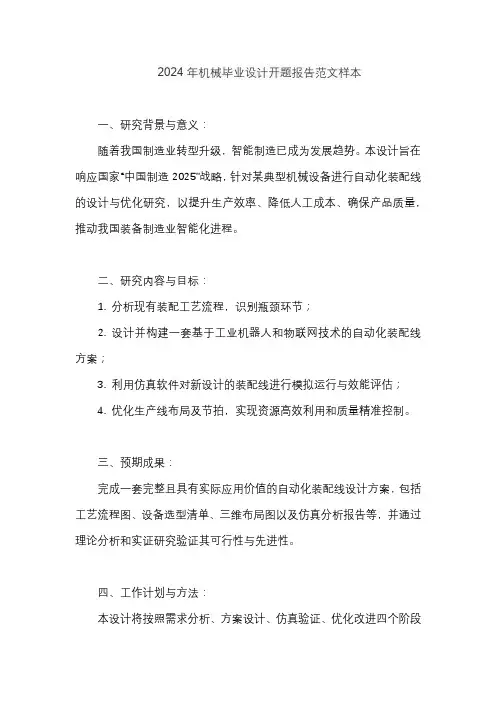 2024年机械毕业设计开题报告范文样本