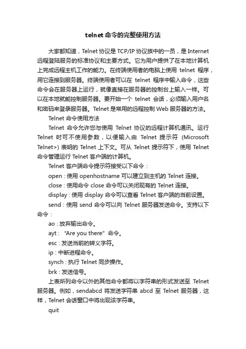 telnet命令的完整使用方法