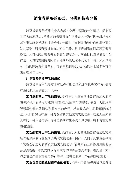 消费者需要的形式、分类和特点分析