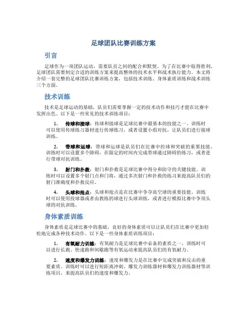 足球团队比赛训练方案