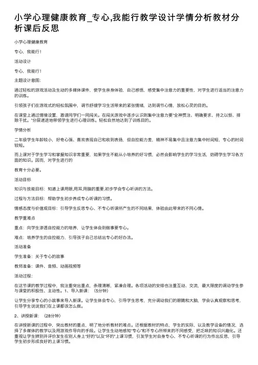 小学心理健康教育_专心,我能行教学设计学情分析教材分析课后反思