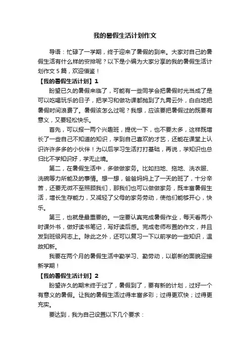 我的暑假生活计划作文5篇