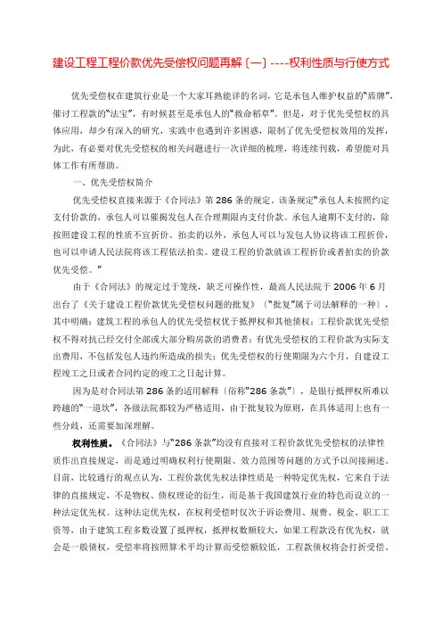 建设工程工程价款优先受偿权问题讲解