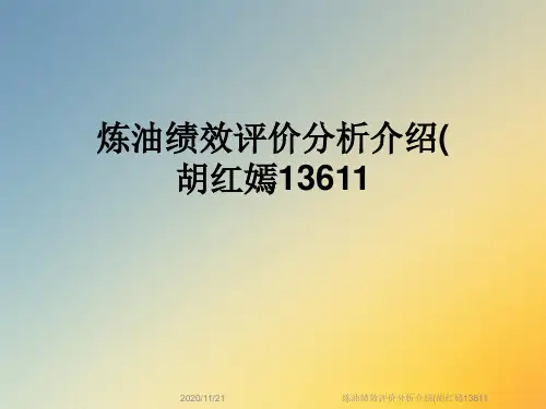 炼油绩效评价分析介绍(胡红嫣13611