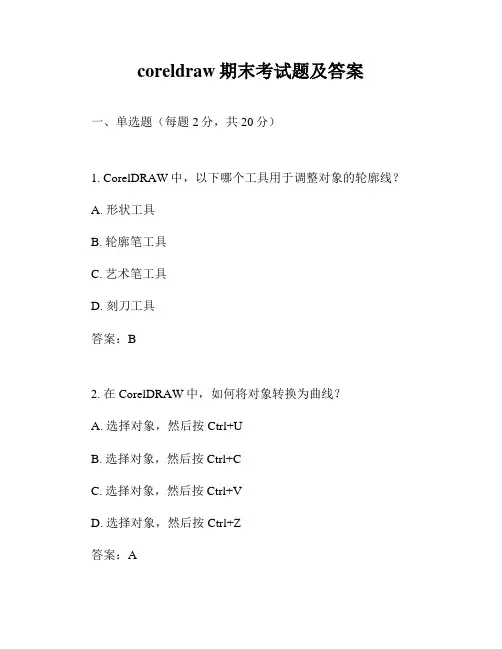 coreldraw期末考试题及答案