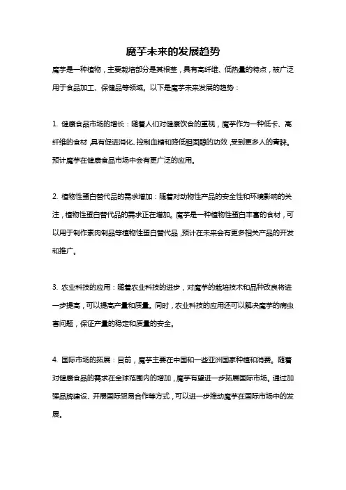 魔芋未来的发展趋势
