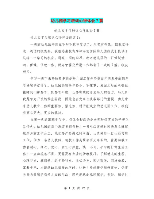 幼儿园学习培训心得体会7篇(完整版)