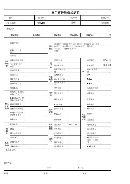 生产首件检验记录表