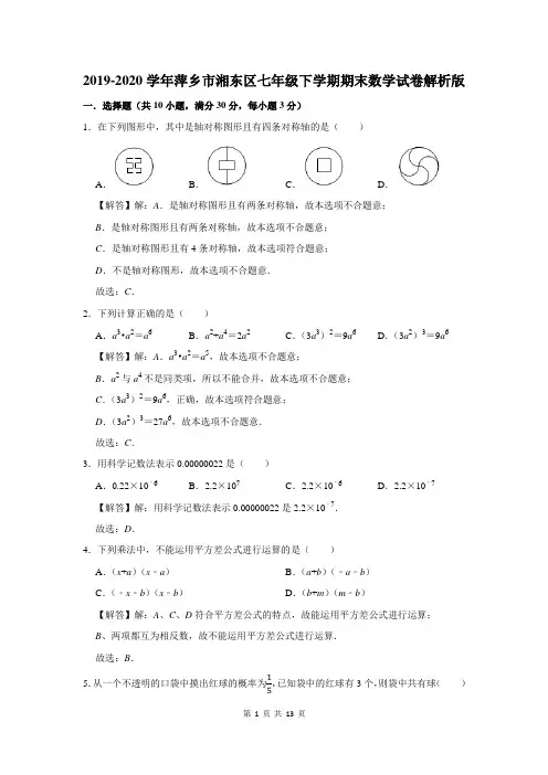 2019-2020学年萍乡市湘东区七年级下学期期末数学试卷解析版