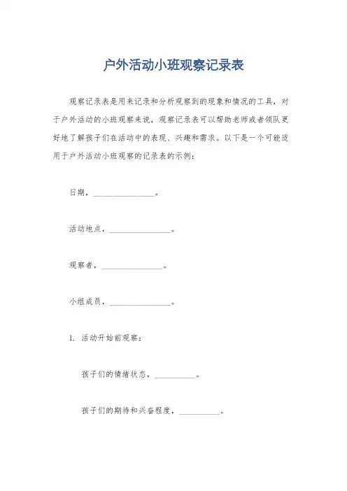 户外活动小班观察记录表