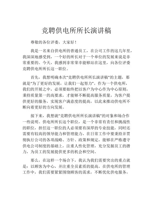 竞聘供电所所长演讲稿