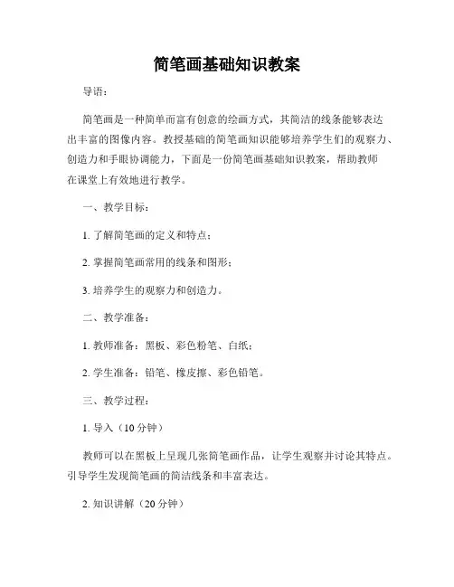 简笔画基础知识教案