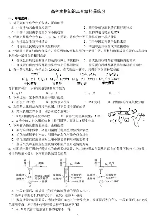 高考生物知识点查缺补漏练习