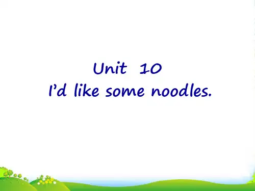 人教七年级英语下册Unit10 I'd like some noodles优课件(共108张ppt.