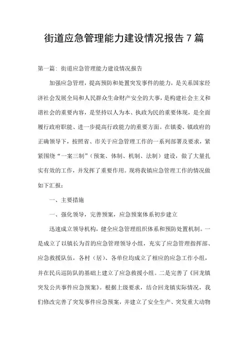 街道应急管理能力建设情况报告7篇