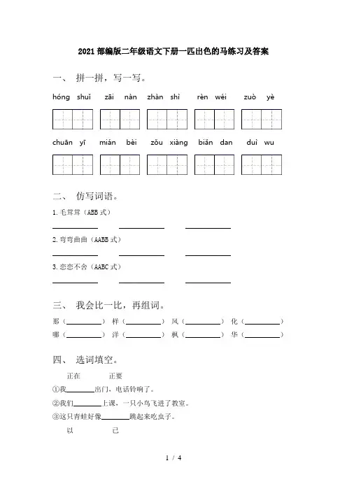 2021部编版二年级语文下册一匹出色的马练习及答案