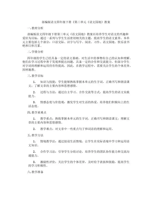 部编版语文四年级下册《第三单元《语文园地》教案