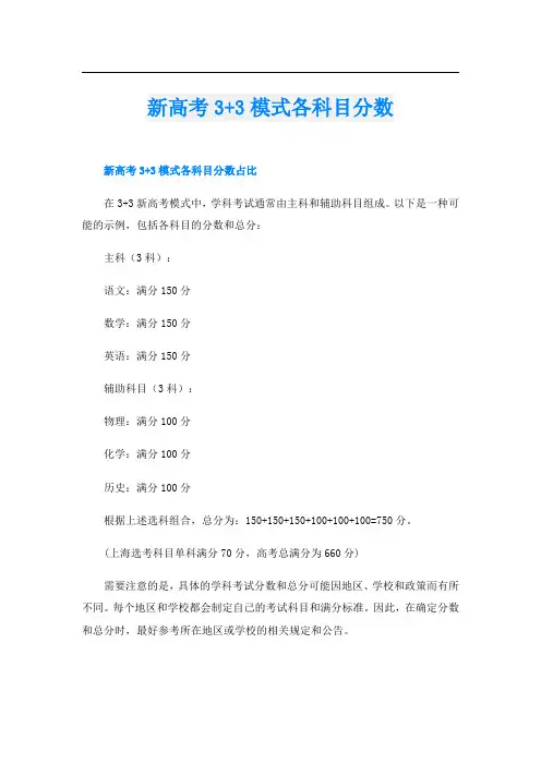 新高考3+3模式各科目分数