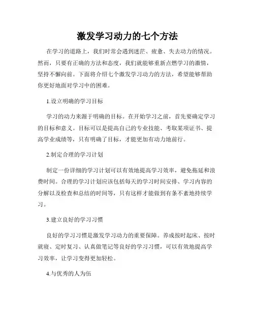 激发学习动力的七个方法