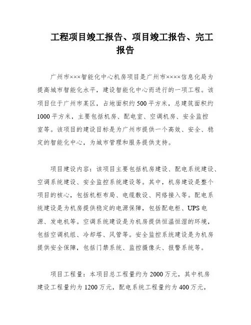 工程项目竣工报告、项目竣工报告、完工报告