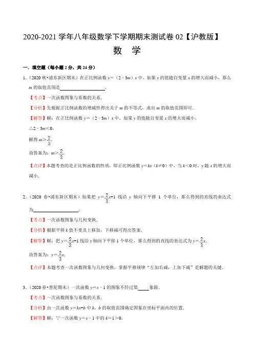 ：2020-2021学年八年级数学下学期期末测试卷(沪教版)02(解析版)