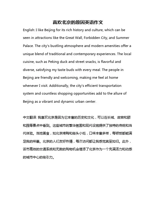 喜欢北京的原因英语作文