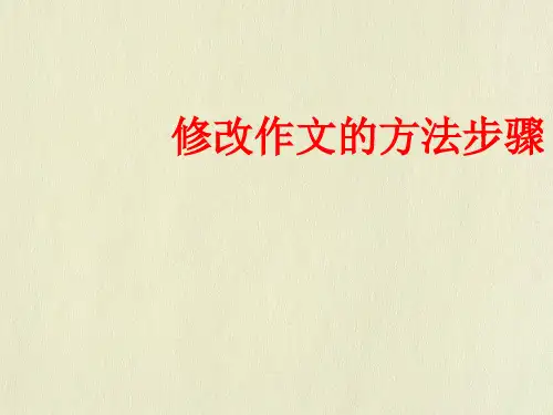 作文的修改ppt课件