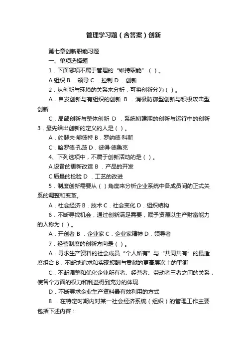 管理学习题（含答案）创新
