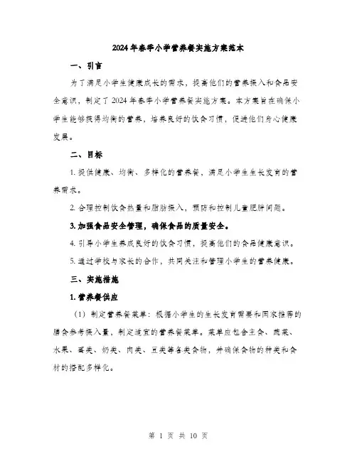 2024年春季小学营养餐实施方案范本(三篇)