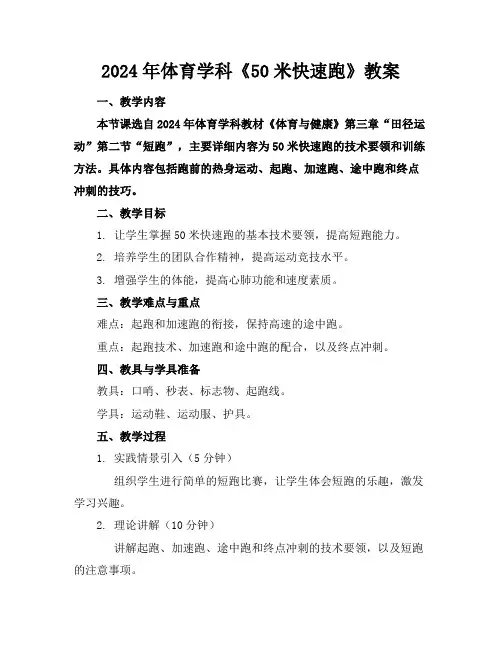 2024年体育学科《50米快速跑》教案