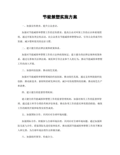 节能禁塑实施方案