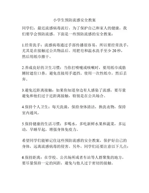 小学生预防流感安全教案